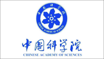 中国科学院